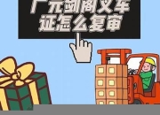 广元叉车证复审(叉车证复审花钱吗)