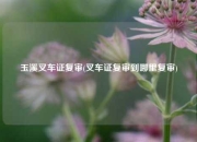 玉溪叉车证复审(叉车证复审到哪里复审)