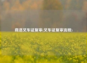 商洛叉车证复审(叉车证复审流程)