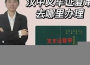汉中叉车证复审(汉中叉车证复审去哪里办理)