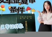 天门叉车证复审(叉车证复审周期)