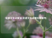 常德叉车证复审(常德叉车证要在哪里考)