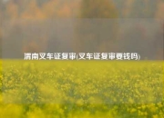 渭南叉车证复审(叉车证复审要钱吗)