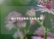 丽江叉车证复审(叉车证 复审)