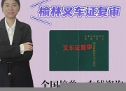 榆林叉车证复审(叉车证过期了还能复审吗)