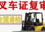 德阳叉车证复审(2020年叉车证复审流程)