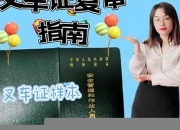 延安叉车证复审(叉车证复审周期)