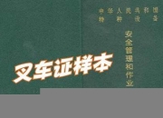 海西叉车证复审(叉车证复审需要多少钱)
