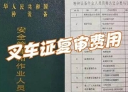 湘西叉车证复审(叉车证复审费用)