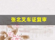 张北叉车证复审(叉车证没单位复审不了吗)
