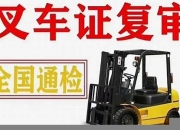 通辽市叉车证复审(2020年叉车证复审流程)