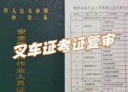 伊犁哈萨克叉车证复审