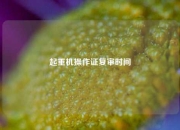 起重机操作证复审时间