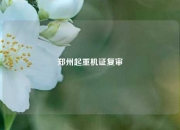 郑州起重机证复审