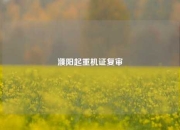 濮阳起重机证复审
