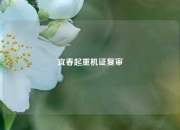 宜春起重机证复审