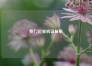 荆门起重机证复审