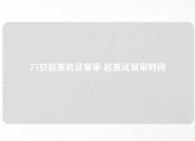 六安起重机证复审 起重证复审时间