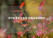 济宁起重机证复审 起重证复审时间