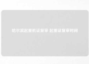 哈尔滨起重机证复审 起重证复审时间
