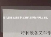 绥化起重机证复审 起重机复审如何网上报名