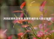 河池起重机证复审 起重机械作业人员证复审