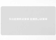 乐山起重机证复审 起重机q4证复审