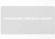 阿坝起重机证复审 起重机械作业人员证复审