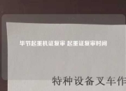 毕节起重机证复审 起重证复审时间