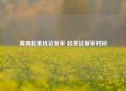 黄南起重机证复审 起重证复审时间