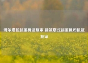 博尔塔拉起重机证复审 建筑塔式起重机司机证复审