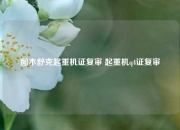 图木舒克起重机证复审 起重机q4证复审