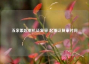 五家渠起重机证复审 起重证复审时间